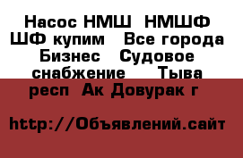 Насос НМШ, НМШФ,ШФ купим - Все города Бизнес » Судовое снабжение   . Тыва респ.,Ак-Довурак г.